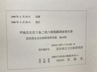 平城京左京三条二坊六坪発掘調査報告