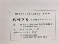 政権交替 : 古墳時代前期後半のヤマト