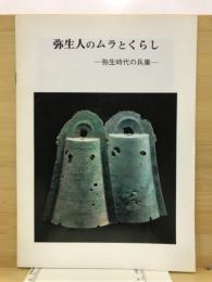 弥生人のムラとくらし : 弥生時代の兵庫