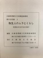 弥生人のムラとくらし : 弥生時代の兵庫