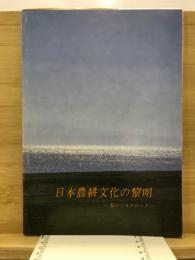 日本農耕文化の黎明 : 稲のシルクロード