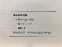 日本農耕文化の黎明 : 稲のシルクロード