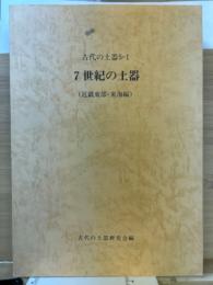 7世紀の土器（近畿東部・東海編）