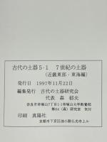 7世紀の土器（近畿東部・東海編）