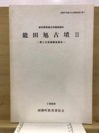 能田旭古墳 : 発掘調査報告