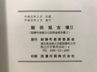 能田旭古墳 : 発掘調査報告