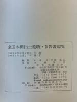 全国木筒出土遺跡・報告書総覧