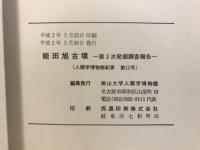 能田旭古墳 : 発掘調査報告