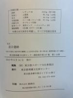 道合遺跡 第1・第2分冊揃 ＜東京都埋蔵文化財センター調査報告 第247集＞