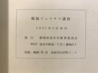 堀越ジョウヤマ遺跡発掘調査報告書