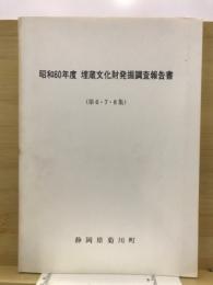 昭和60年度埋蔵文化財発掘調査報告書（第6・7・8集）　耳川遺跡2他