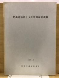 伊場遺跡第6・7次発掘調査概報