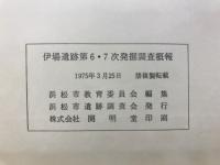 伊場遺跡第6・7次発掘調査概報
