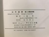 山木遺跡 : 第二次調査概報