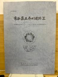 市谷薬王寺町遺跡2　-東京都住宅供給公社「トミンハイム薬王寺」建設に伴う緊急発掘調査報告書