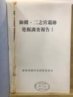 御殿・二之宮遺跡発掘調査報告