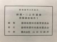御殿・二之宮遺跡発掘調査報告