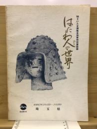 はにわ人の世界 : '88さいたま博覧会協賛特別展図録