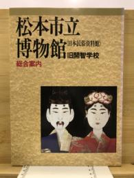 松本市立博物館(日本民俗資料館)・旧開智学校総合案内