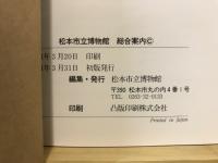 松本市立博物館(日本民俗資料館)・旧開智学校総合案内