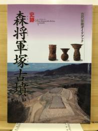 史跡　森将軍塚古墳 : 古代体感ガイドブック