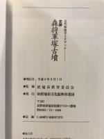 史跡　森将軍塚古墳 : 古代体感ガイドブック