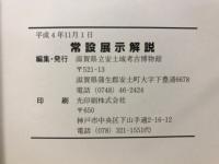常設展示解説