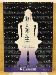 湖と海の王 : 古墳時代の近江と越前・若狭・丹後