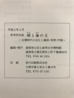 湖と海の王 : 古墳時代の近江と越前・若狭・丹後