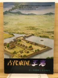 古代東国の王者 : 三ッ寺居館とその時代