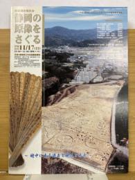 静岡の原像をさぐる　発掘調査報告会