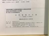 古代東国の王者 : 三ッ寺居館とその時代
