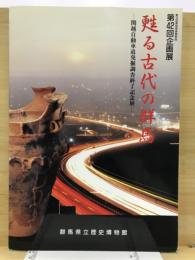 甦る古代の群馬 : 関越自動車道発掘調査終了記念展 : 解説図録