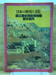 日本の歴史と文化 : 国立歴史民俗博物館展示案内