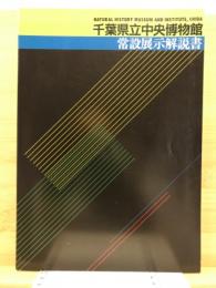 千葉県立中央博物館常設展示解説書