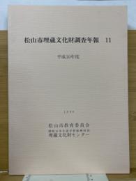 松山市埋蔵文化財調査年報11
