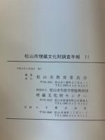 松山市埋蔵文化財調査年報11
