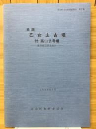 史跡乙女山古墳 : 付高山2号墳 範囲確認調査報告