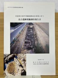 市道春日東生馬線道路改良事業に伴う　法吉遺跡発掘調査報告書　松江市文化財調査報告書第94集