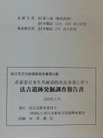 市道春日東生馬線道路改良事業に伴う　法吉遺跡発掘調査報告書　松江市文化財調査報告書第94集