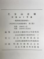 史跡乙女山古墳 : 付高山2号墳 範囲確認調査報告