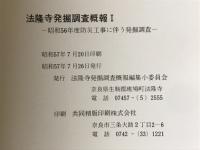 法隆寺発掘調査概報