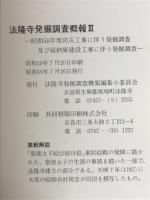 法隆寺発掘調査概報