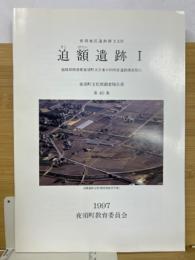 夜須地区遺跡群24　迫額遺跡I