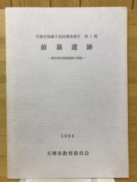 前裁遺跡　縄文時代晩期遺跡の調査　