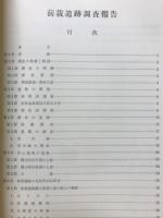 前裁遺跡　縄文時代晩期遺跡の調査　