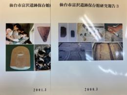 仙台市富沢遺跡保存館研究報告3,4 2冊