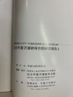 仙台市富沢遺跡保存館研究報告3,4 2冊