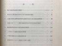 埋蔵文化財発掘調査概報　1981　第2分冊