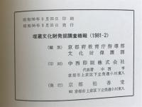 埋蔵文化財発掘調査概報　1981　第2分冊